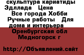 скульптура кариатиды Эдллада › Цена ­ 12 000 - Все города Хобби. Ручные работы » Для дома и интерьера   . Оренбургская обл.,Медногорск г.